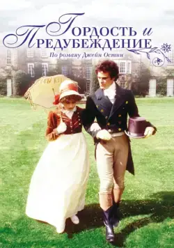 Гордость и предубеждение / Pride and Prejudice (1995) cериал смотреть онлайн Гордость и предубеждение / Pride and Prejudice (1995) cериал смотреть онлайн в хорошем качестве