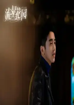 Сад падающих звёзд (2018) смотреть онлайн Сад падающих звёзд (2018) сериал смотреть онлайн