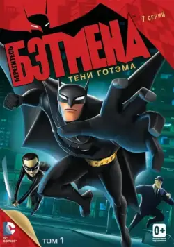 Берегитесь Бэтмена / Beware the Batman (2013) cериал смотреть онлайн Берегитесь Бэтмена / Beware the Batman (2013) cериал смотреть онлайн в хорошем качестве