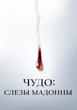 Чудо: Слезы Мадонны / Il miracolo (2018) cериал смотреть онлайн Чудо: Слезы Мадонны / Il miracolo (2018) cериал смотреть онлайн в хорошем качестве