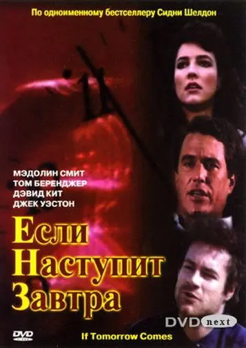 Если наступит завтра / If Tomorrow Comes (1986) cериал на русском смотреть онлайн