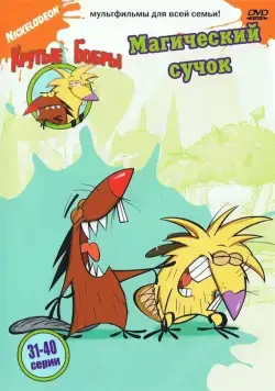 Крутые бобры / The Angry Beavers (1997) cериал мультфильм смотреть онлайн в хорошем качестве
