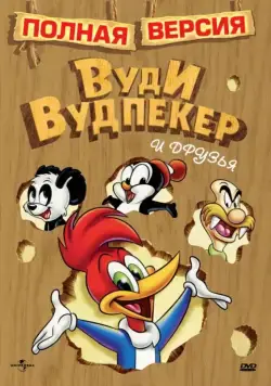 Приключения Вуди и его друзей / The Woody Woodpecker Show (1957) cериал мультфильм смотреть онлайн Приключения Вуди и его друзей / The Woody Woodpecker Show (1957) cериал мультфильм смотреть онлайн в хорошем качестве