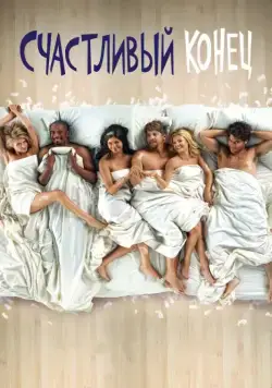 Счастливый конец / Happy Endings (2011) cериал смотреть онлайн Счастливый конец / Happy Endings (2011) cериал смотреть онлайн в хорошем качестве
