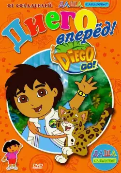 Вперед, Диего! Вперед! / Go, Diego! Go! (2005) cериал мультфильм смотреть онлайн Вперед, Диего! Вперед! / Go, Diego! Go! (2005) cериал мультфильм смотреть онлайн в хорошем качестве