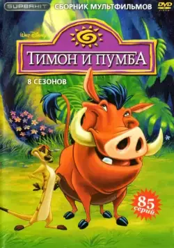 Тимон и Пумба / Timon & Pumbaa (1995) cериал мультфильм смотреть онлайн в хорошем качестве