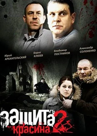 Защита Красина 2 (2008) cериал смотреть онлайн Защита Красина 2 (2008) cериал смотреть онлайн в хорошем качестве
