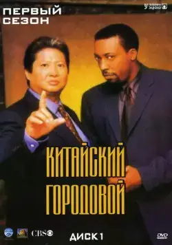 Китайский городовой / Martial Law (1998) cериал смотреть онлайн Китайский городовой / Martial Law (1998) cериал смотреть онлайн в хорошем качестве