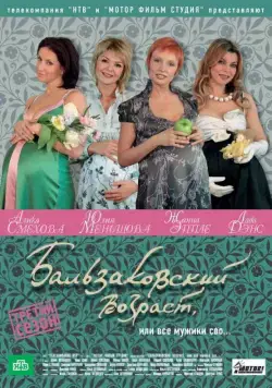 Бальзаковский возраст, или Все мужики сво... (2004) cериал смотреть онлайн Бальзаковский возраст, или Все мужики сво... (2004) cериал смотреть онлайн в хорошем качестве