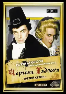 Черная гадюка 3 / The Black Adder (1982) cериал смотреть онлайн Черная гадюка 3 / The Black Adder (1982) cериал смотреть онлайн в хорошем качестве