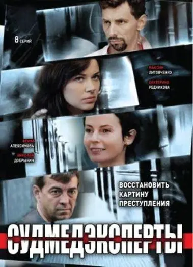 Судмедэксперты (2010) cериал смотреть онлайн Судмедэксперты (2010) cериал смотреть онлайн в хорошем качестве