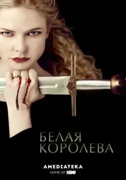 Белая королева / The White Queen (2013) cериал смотреть онлайн Белая королева / The White Queen (2013) cериал смотреть онлайн в хорошем качестве