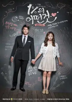 Что-то около 1% / 1%ui eoddungut (2016) cериал смотреть онлайн Что-то около 1% / 1%ui eoddungut (2016) cериал смотреть онлайн в хорошем качестве