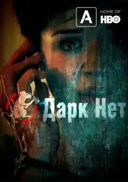 Даркнет / Darknet (2013) cериал смотреть онлайн Даркнет / Darknet (2013) cериал смотреть онлайн в хорошем качестве