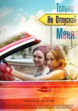 Только не отпускай меня (2014) cериал смотреть онлайн Только не отпускай меня (2014) cериал смотреть онлайн в хорошем качестве