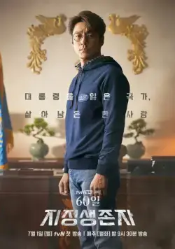 Последний кандидат: 60 дней / 60il, jijeongsaengjonja (2019) cериал смотреть онлайн Последний кандидат: 60 дней / 60il, jijeongsaengjonja (2019) cериал смотреть онлайн в хорошем качестве