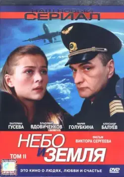 Небо и земля (2004) cериал смотреть онлайн Небо и земля (2004) cериал смотреть онлайн в хорошем качестве