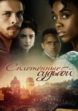 Сплетённые судьбой / Still Star-Crossed (2013) cериал смотреть онлайн Сплетённые судьбой / Still Star-Crossed (2013) cериал смотреть онлайн в хорошем качестве