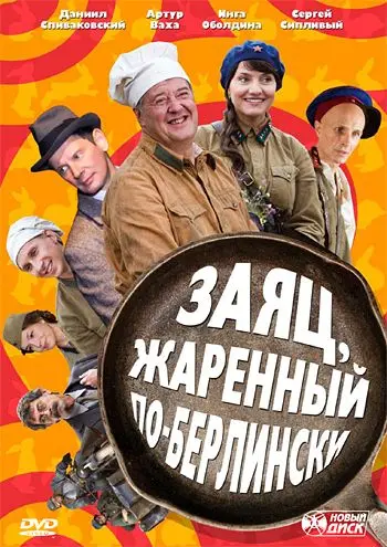 Заяц, жаренный по-берлински (2011) cериал смотреть онлайн Заяц, жаренный по-берлински (2011) cериал смотреть онлайн в хорошем качестве