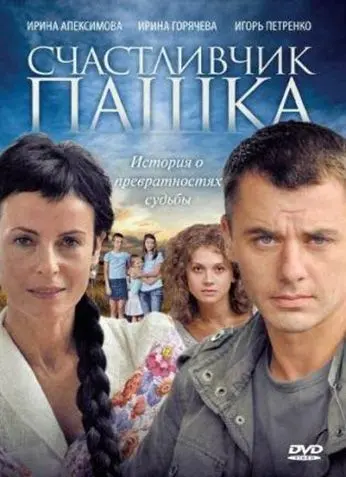 Счастливчик Пашка (2010) cериал смотреть онлайн в хорошем качестве