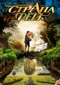 Страна фей / The Magical Legend of the Leprechauns 1999 смотреть онлайн cериал в хорошем качестве