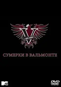 Сумерки в Вальмонте / Valemont (2009) cериал смотреть онлайн в хорошем качестве