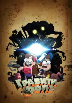 Гравити Фолз / Gravity Falls 2012 смотреть онлайн cериал мультфильм в хорошем качестве