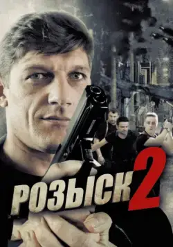 Розыск 2 (2013) cериал смотреть онлайн Розыск 2 (2013) cериал смотреть онлайн в хорошем качестве