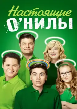 Настоящие О'Нилы / The Real O'Neals (2016) cериал смотреть онлайн Настоящие О'Нилы / The Real O'Neals (2016) cериал смотреть онлайн в хорошем качестве