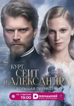 Курт Сеит и Александра / Kurt Seyit ve Sura (2014) cериал смотреть онлайн в хорошем качестве