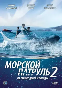 Морской патруль 2 (2009) cериал смотреть онлайн в хорошем качестве