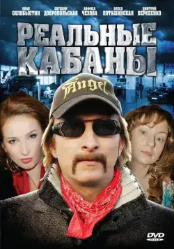 Реальные кабаны (2009) cериал смотреть онлайн Реальные кабаны (2009) cериал смотреть онлайн в хорошем качестве