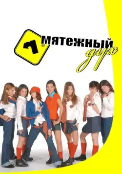 Мятежный дух / Rebelde Way (2002) cериал смотреть онлайн Мятежный дух / Rebelde Way (2002) cериал смотреть онлайн в хорошем качестве