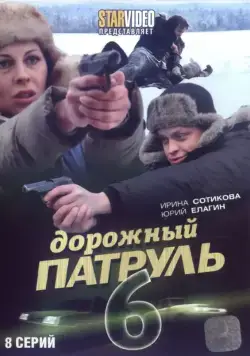 Дорожный патруль 6 (2010) cериал смотреть онлайн в хорошем качестве