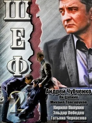 Смотреть Шеф 2(2012) cериал 1-7 сезон 1-18,19,20 серия в онлайне бесплатно
