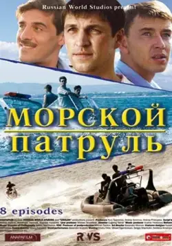 Морской патруль (2008) cериал смотреть онлайн Морской патруль (2008) cериал смотреть онлайн в хорошем качестве