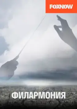 Филармония / Philharmonia (2018) cериал смотреть онлайн в хорошем качестве