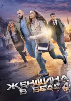 Женщина в беде 4 (2014) cериал смотреть онлайн Женщина в беде 4 (2014) cериал смотреть онлайн в хорошем качестве