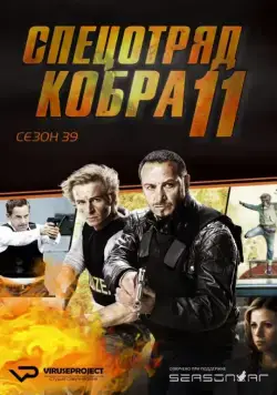 Спецотряд «Кобра» / Alarm für Cobra 11 - Die Autobahnpolizei (1996) cериал смотреть онлайн Спецотряд «Кобра» / Alarm für Cobra 11 - Die Autobahnpolizei (1996) cериал смотреть онлайн в хорошем качестве