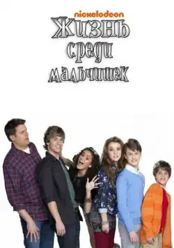 Жизнь среди мальчишек / Life with Boys (2011) cериал смотреть онлайн Жизнь среди мальчишек / Life with Boys (2011) cериал смотреть онлайн в хорошем качестве