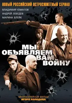 Мы объявляем вам войну (2011) cериал смотреть онлайн в хорошем качестве