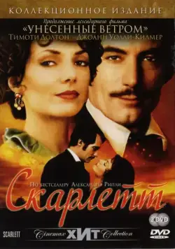 Скарлетт / Scarlett (1994) cериал смотреть онлайн Скарлетт / Scarlett (1994) cериал смотреть онлайн в хорошем качестве