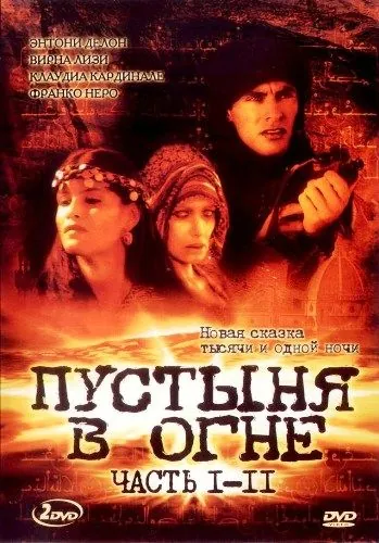 Пустыня в огне / Il deserto di fuoco (1997) cериал смотреть онлайн Пустыня в огне / Il deserto di fuoco (1997) cериал смотреть онлайн в хорошем качестве