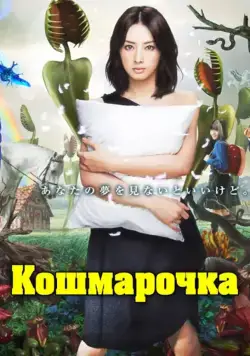 Кошмарочка / Akumu chan (2012) cериал смотреть онлайн Кошмарочка / Akumu chan (2012) cериал смотреть онлайн в хорошем качестве