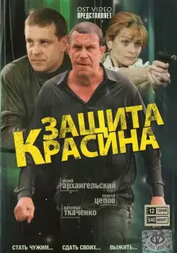 Защита Красина (2006) cериал смотреть онлайн Защита Красина (2006) cериал смотреть онлайн в хорошем качестве