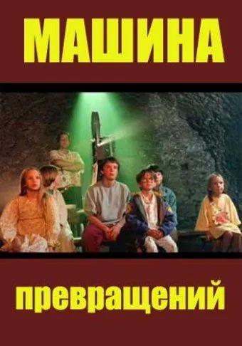 Машина превращений / Maszyna zmian (1995) cериал смотреть онлайн Машина превращений / Maszyna zmian (1995) cериал смотреть онлайн в хорошем качестве