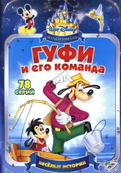 Гуфи и его команда / Goof Troop (1992) cериал мультфильм смотреть онлайн Гуфи и его команда / Goof Troop (1992) cериал мультфильм смотреть онлайн в хорошем качестве