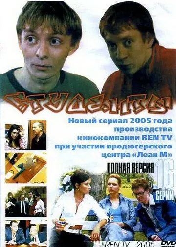 Студенты (2005) cериал смотреть онлайн Студенты (2005) cериал смотреть онлайн в хорошем качестве