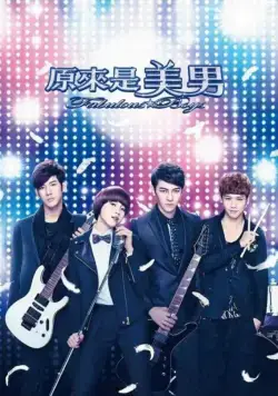 Ты прекрасен / Yuan lai shi mei nan (2013) cериал смотреть онлайн в хорошем качестве