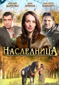 Наследница (2011) cериал смотреть онлайн Наследница (2011) cериал смотреть онлайн в хорошем качестве